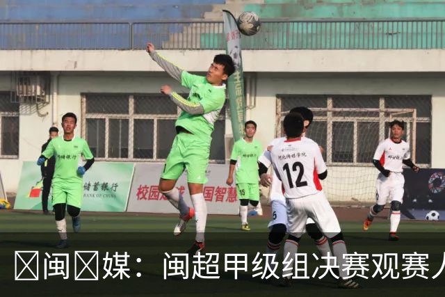 ‌闽‌媒：闽超甲级组决赛观赛人数将创福建省单场体育赛事纪录