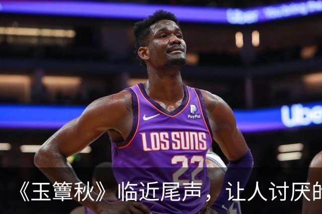 《玉簟秋》临近尾声，让人讨厌的角色出炉，榜首实至名归