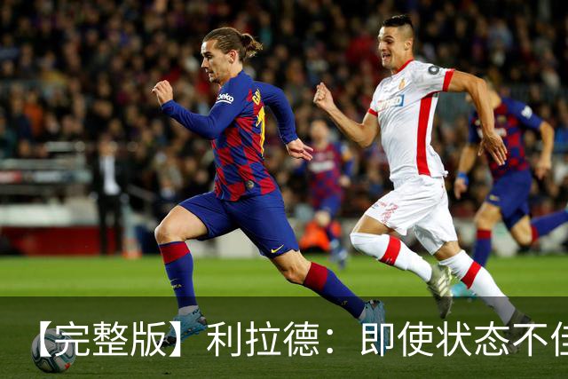 【完整版】利拉德：即使状态不佳 我也要想办法强势收尾