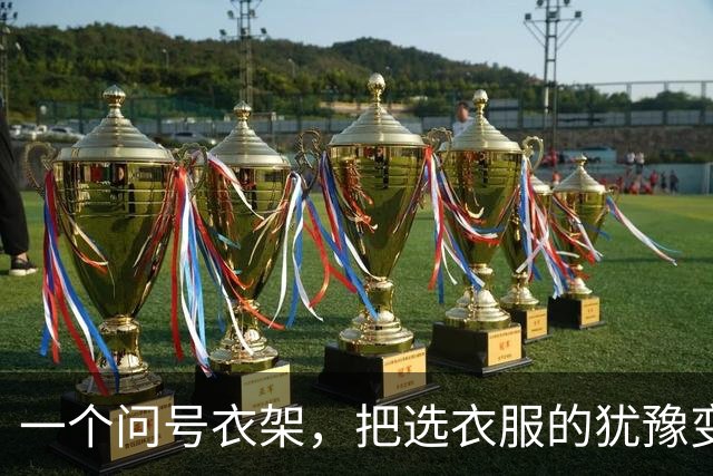 一个问号衣架，把选衣服的犹豫变成了感叹号