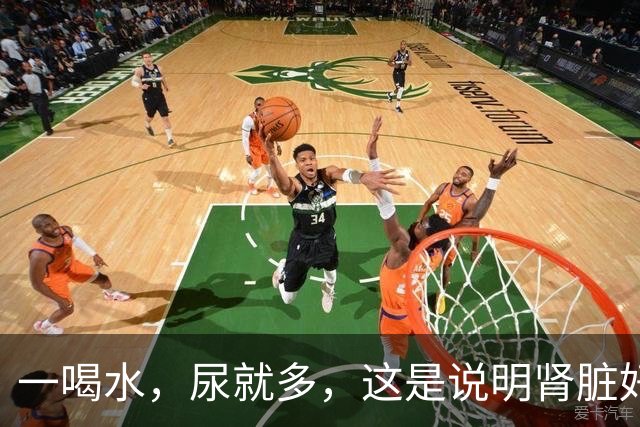 一喝水，尿就多，这是说明肾脏好，还是不好呢？答案很简单