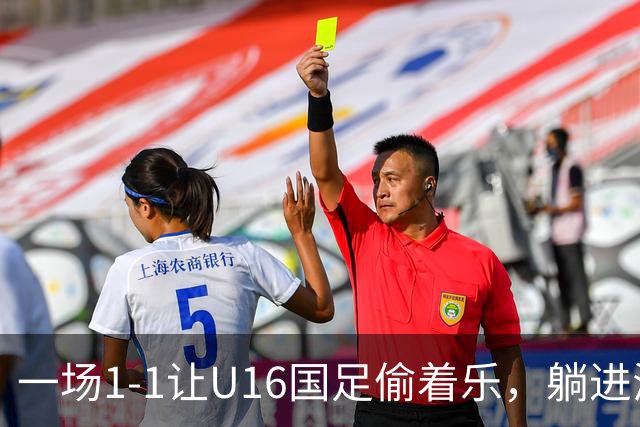 一场1-1让U16国足偷着乐，躺进海湾杯4强，半决赛将战头号夺冠热门