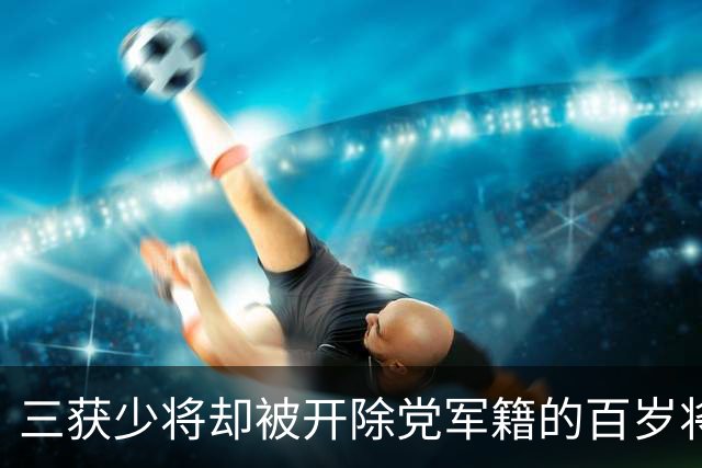 三获少将却被开除党军籍的百岁将军，晚年拒绝工作安排，只愿行医