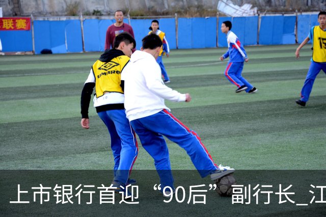 上市银行首迎“90后”副行长 江阴银行周晓堂有何来头？
