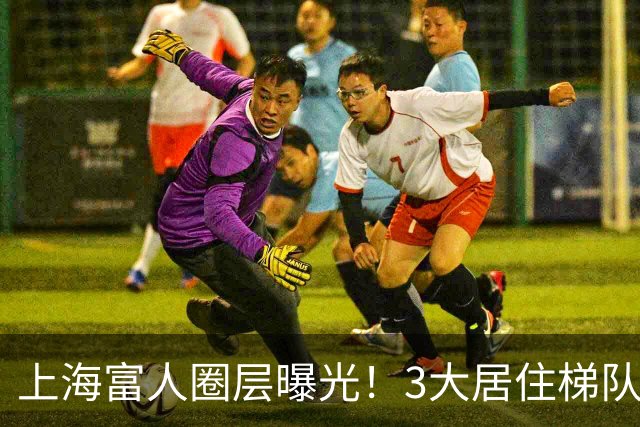 上海富人圈层曝光！3大居住梯队暗藏差距，真正大佬不住汤臣一品