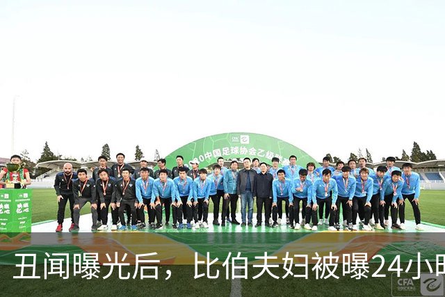丑闻曝光后，比伯夫妇被曝24小时内赶走牧师一家
