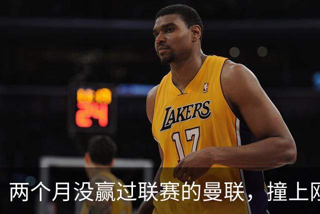 两个月没赢过联赛的曼联，撞上刚连赢三场零封的伯恩茅斯