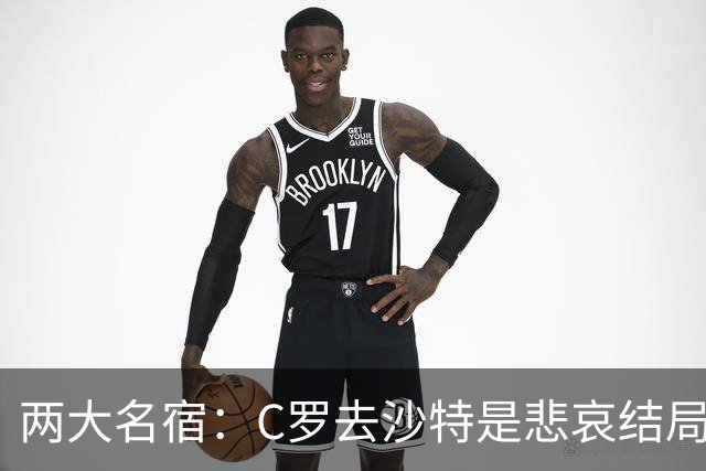 两大名宿：C罗去沙特是悲哀结局 摩根专访毁了他