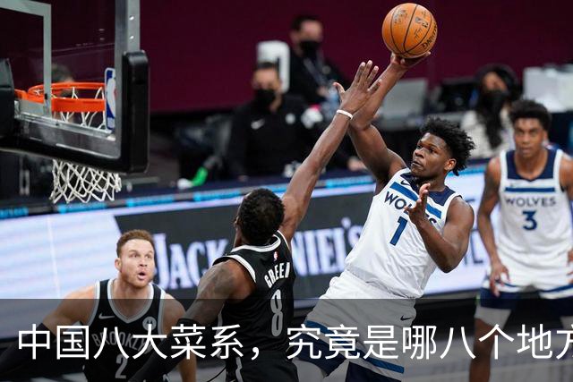 中国八大菜系，究竟是哪八个地方的菜系？