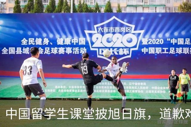 中国留学生课堂披旭日旗，道歉难平众愤，知情人曝新料，麻烦大了