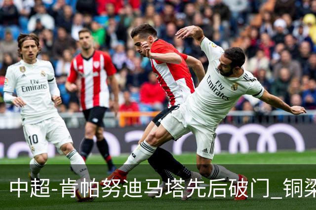 中超-肯帕努迪马塔先后破门 铜梁龙2-0海牛