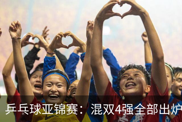 乒乓球亚锦赛：混双4强全部出炉！国乒1胜1负遭日本逆转，韩国印度各占1席
