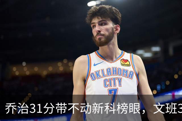 乔治31分带不动新科榜眼，文班36+14+5力挽狂澜，马刺逆转爵士