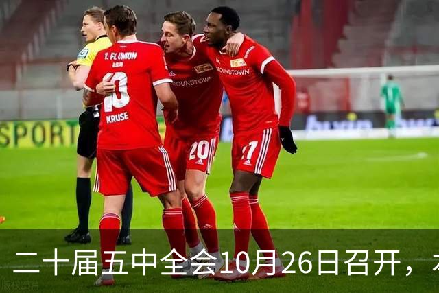二十届五中全会10月26日召开，本次会议聚焦关系民生方方面面