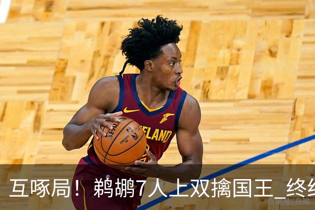 互啄局！鹈鹕7人上双擒国王 终结4连败+送对手5连败