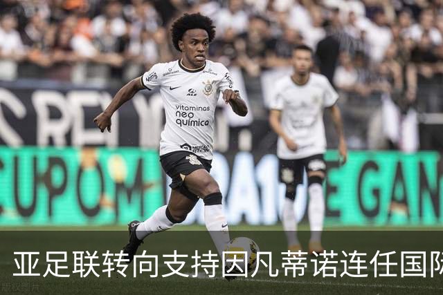 亚足联转向支持因凡蒂诺连任国际足联主席