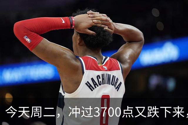 今天周二，冲过3700点又跌下来，原因是这两点，接下来很可能这样走