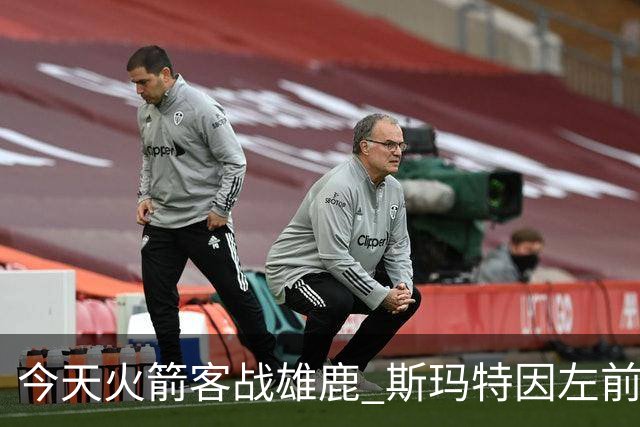 今天火箭客战雄鹿 斯玛特因左前臂拉伤缺席比赛