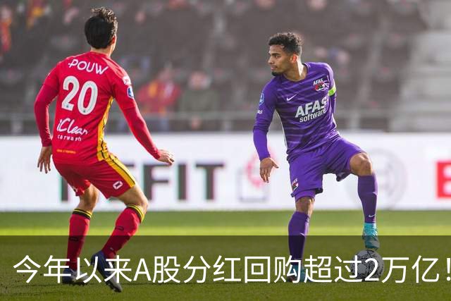 今年以来A股分红回购超过2万亿！可为何股民还是吐槽赚不到钱？