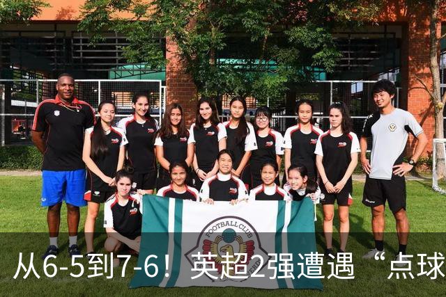 从6-5到7-6！英超2强遭遇“点球夜”，曼城命硬，切尔西难破魔咒