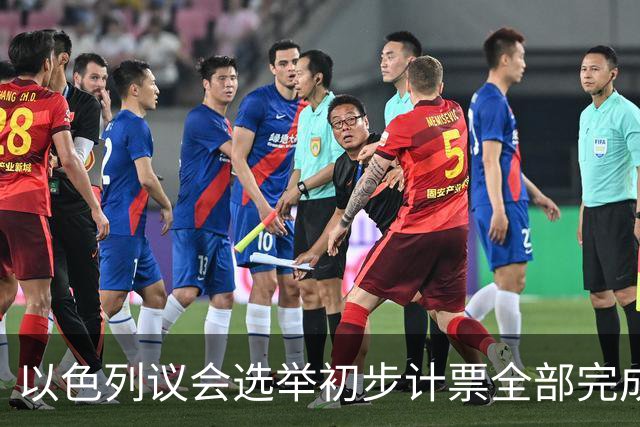 以色列议会选举初步计票全部完成 议会席位基本确定