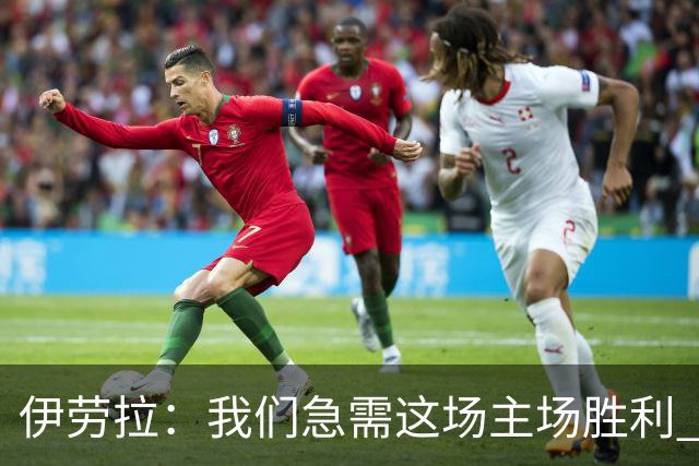 伊劳拉：我们急需这场主场胜利 维尔茨的伤势看起来不严重