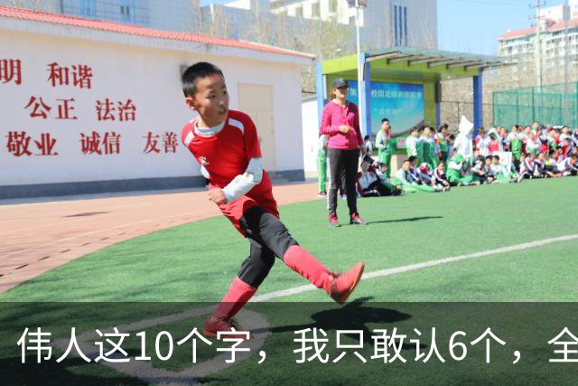 伟人这10个字，我只敢认6个，全认出来的才是真牛！另外想请教：草书作品里的墨色变化为什么那么多？怎么运用才算合理？