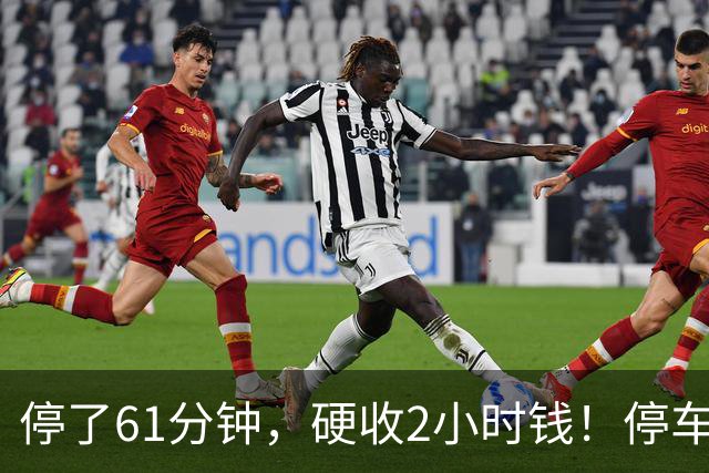 停了61分钟，硬收2小时钱！停车场这规矩谁定的？