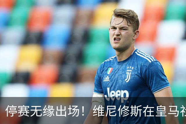 停赛无缘出场！维尼修斯在皇马社媒下晒出欧冠15冠袖标