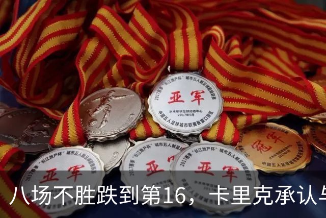 八场不胜跌到第16，卡里克承认与高层球员谈过“难听的真话”
