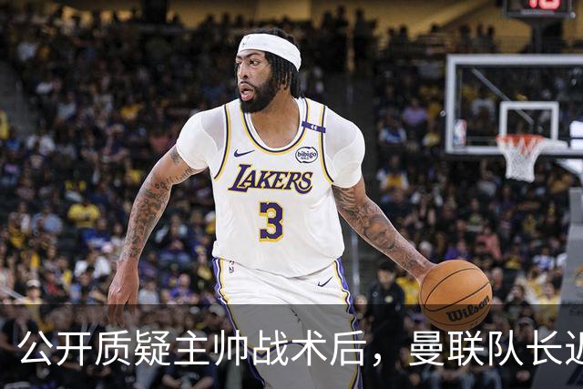 公开质疑主帅战术后，曼联队长近五年来首次被踢出首发