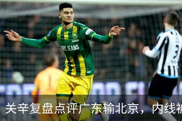 关辛复盘点评广东输北京，内线被周琦打爆，失误太多，平常心看待