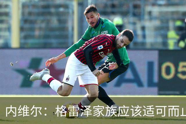 内维尔：格雷泽家族应该适可而止，现在必须出售曼联