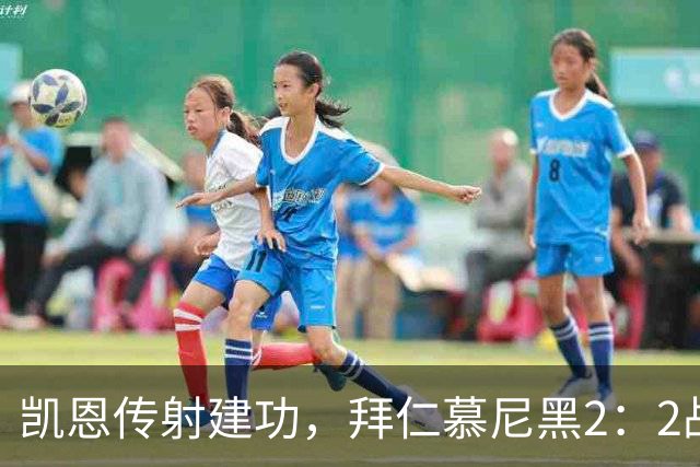 凯恩传射建功，拜仁慕尼黑2：2战平阿森纳