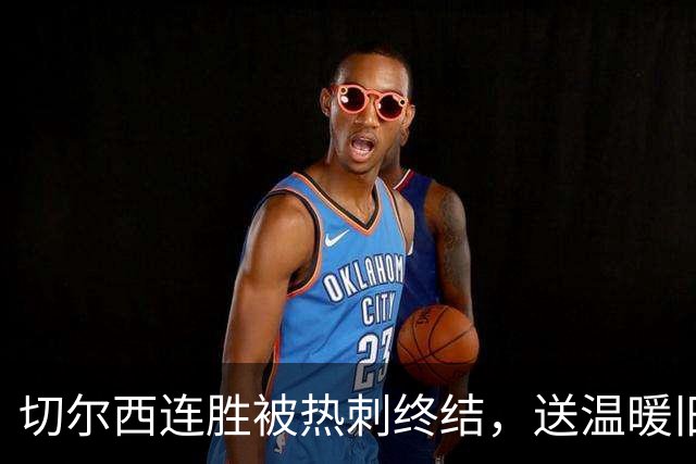 切尔西连胜被热刺终结，送温暖旧疾需摒弃，联赛杯战利物浦看应变