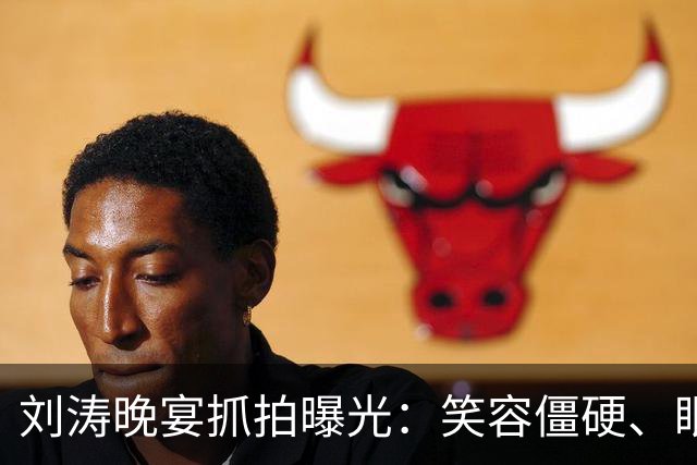 刘涛晚宴抓拍曝光：笑容僵硬、眼神躲闪，明星的酒局有多难熬？