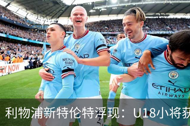 利物浦新特伦特浮现：U18小将获赞最像阿诺德