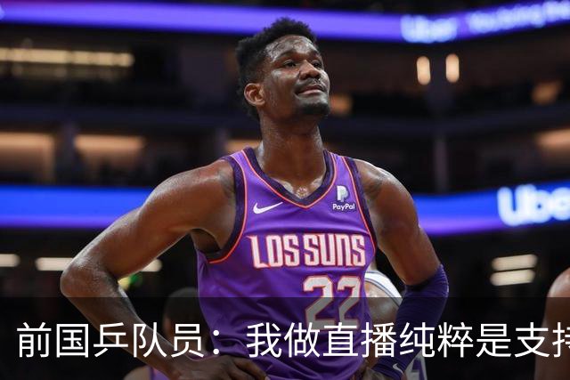 前国乒队员：我做直播纯粹是支持王楚钦孙颖莎，并不是为了带货
