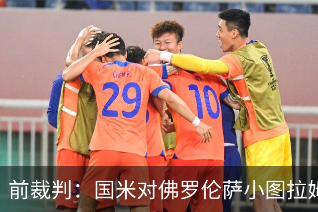 前裁判：国米对佛罗伦萨小图拉姆被犯规漏判点球，VAR应介入
