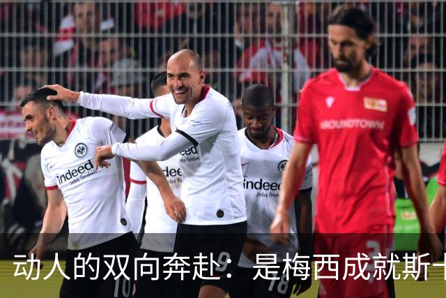 动人的双向奔赴：是梅西成就斯卡洛尼，还是斯卡洛尼成就梅西？