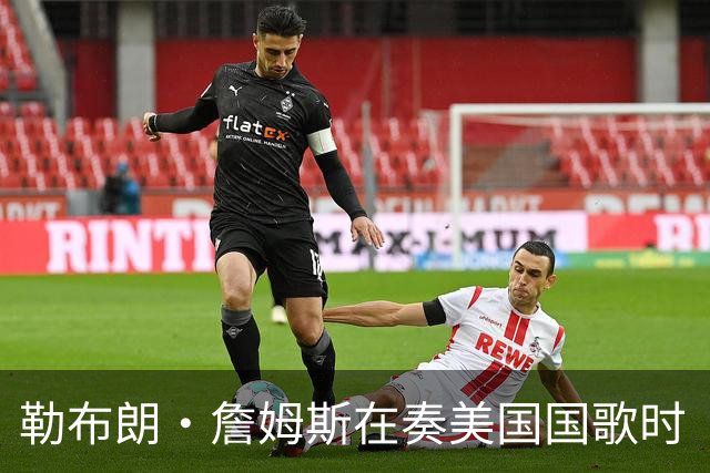 勒布朗·詹姆斯在奏美国国歌时“投篮”，特朗普：我一开始就说过他不行，简直是个耻辱