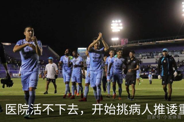 医院活不下去，开始挑病人推诿重症，金春林释放重要信号