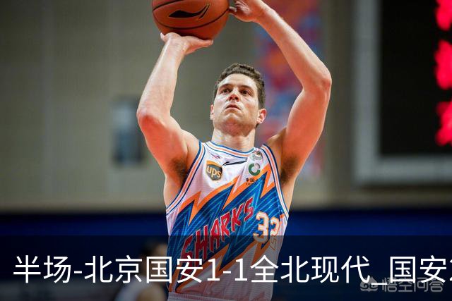 半场-北京国安1-1全北现代 国安2分钟丢球 杜奇亚克扳平