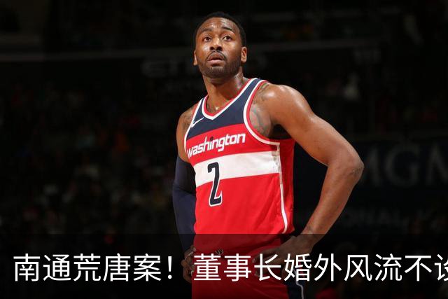 南通荒唐案！董事长婚外风流不设防，诞下龙凤胎翻脸不认！