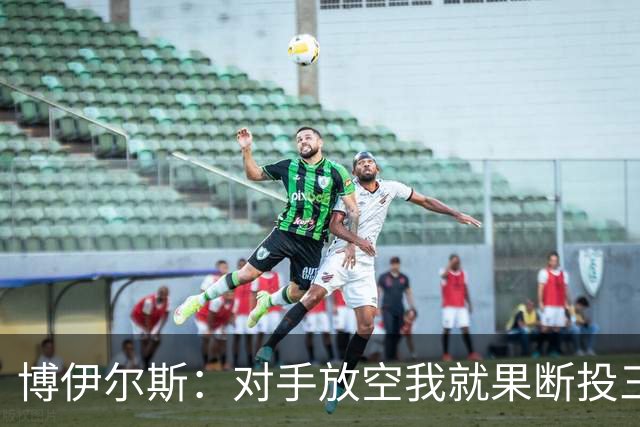 博伊尔斯：对手放空我就果断投三分 球队目标场均投35次三分左右