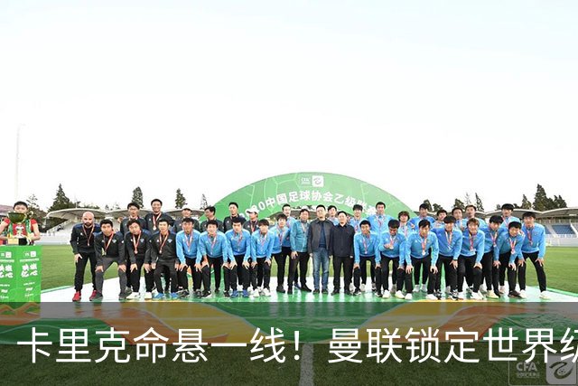 卡里克命悬一线！曼联锁定世界级名帅！他就是下一个穆里尼奥