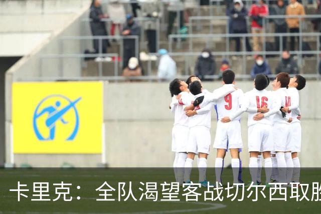 卡里克：全队渴望客战切尔西取胜；梅努回归训练是利好
