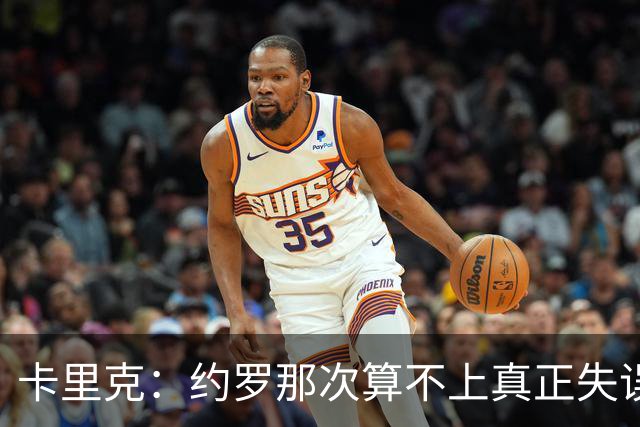 卡里克：约罗那次算不上真正失误；向球迷挥手？那并不是告别