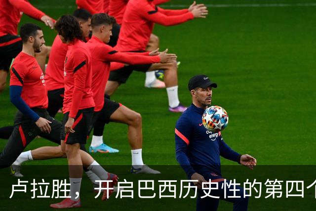 卢拉胜，开启巴西历史性的第四个任期！