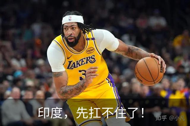 印度，先扛不住了！